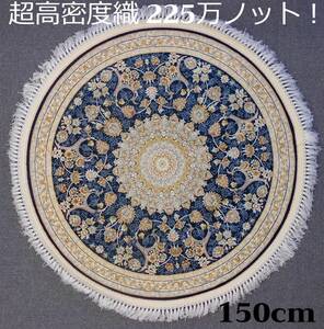 225万ノット！超高密度織 ペルシャ絨毯の本場から！イラン産 ウィルトン織 絨毯 豪華 立体柄 ！円形150cm‐201641