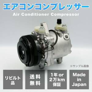 特価 ワゴンR/MH23S リビルト エアコンコンプレッサー【DENSO/95200-76G30/95200-76G40/SV06E 447260-596*】【保証付き/Oリング付き】