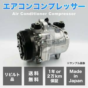 エブリイ/DA64W リビルト A/C エアコン コンプレッサー 【CALSONIC/CR06d 95201-58J43/95200-58J43 日本製/1年保証/要適合確認】