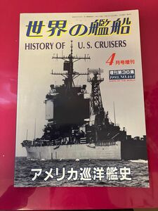 世界の艦船　アメリカ巡洋艦史　4月号増刊