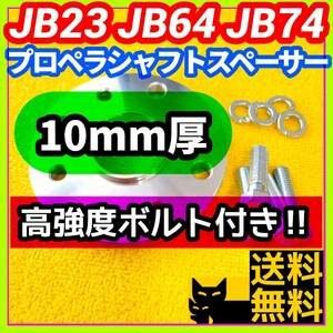 【ジョイント部の抜け防止に】ジムニー JB23 JB64 JB74用 10mm厚プロペラシャフトスペーサー ハイテンボルト付き【異音防止に】②