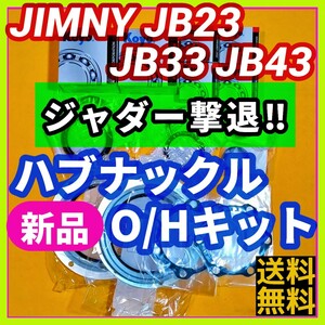 【ジャダー撃退!!】ジムニーJB23 JB33 JB43 フロントハブナックルオーバーホールキット 重点メンテナンス【予防整備に!!】⑧