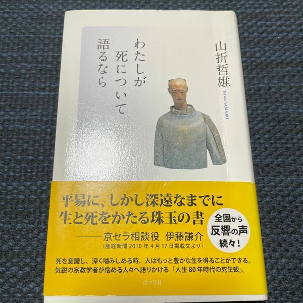 わたしが死について語るなら 山折哲雄／著