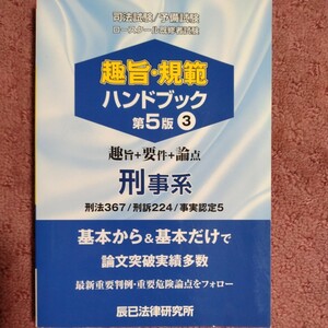 趣旨・規範ハンドブック 第5版 (３) 司法試験　予備試験ロースクール既修者試験　刑事系／辰已法律研究所