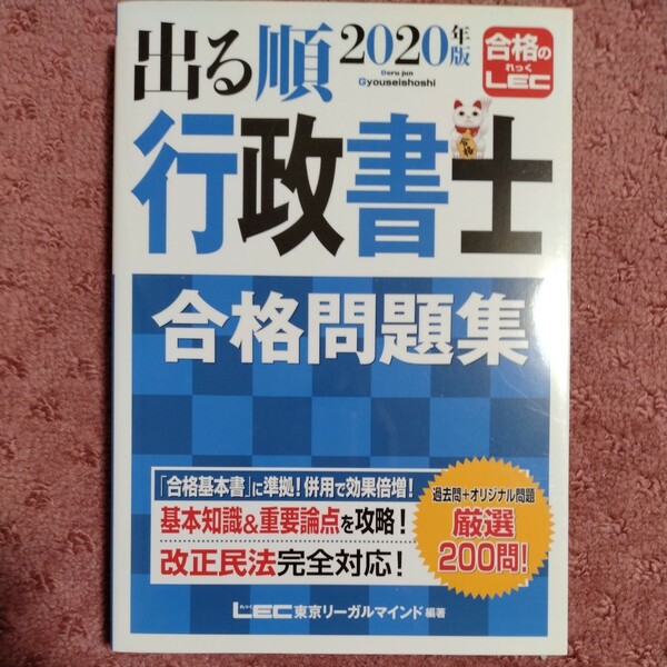 出る順 行政書士 合格問題集(2020年版) 東京リーガルマインドLEC総合研究所行政書士試験部