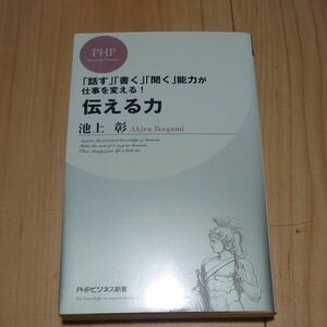 伝える力　「話す」「書く」「聞く」能力が仕事を変える！ （ＰＨＰビジネス新書　０２８） 池上彰／著