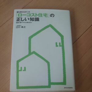 誰も知らなかった「ローコスト住宅」の正しい知識　建築の裏ワザから風水まで （ＱＰ　Ｂｏｏｋｓ） 江口希之／著