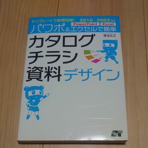 パワポ＆エクセルで簡単カタログ・チラシ・資料デザイン　テンプレートで時間短縮！ （テンプレートで時間短縮！） 渡辺克之／著