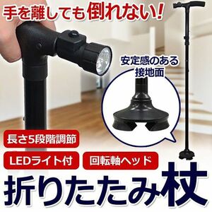 折りたたみ式 ステッキ LEDライト付き 84～96cm 5段階調整 4脚