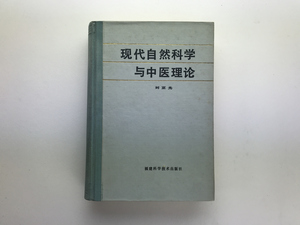 現代自然科学与中医理論 劉亞光 福建科学技術1983