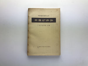 中医診断学 広東中医学院 上海科学技術1964(1982