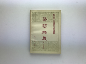 医醇騰義 中医古籍小叢書 江蘇科学技術1982