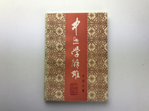 中医学解難 中薬分冊 天津科学技術1987