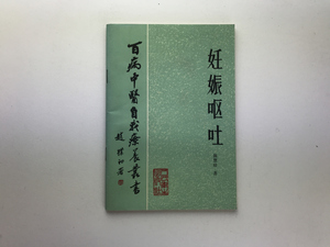 妊娠嘔吐 陳慧珍 百病中医自我療養叢書 人民衛生1986