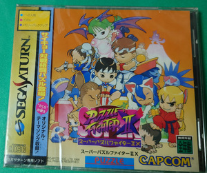 新品未開封 スーパーパズルファイターIIX SUPER PUZZLE FIGHTER IIX　CAPCOM カプコン 　セガサターン　SEGA SATURN　セガ SEGA　