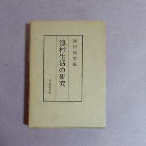 海村生活の研究　柳田国男編　国書刊行会