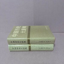 中国歴史大辞典　清史（上下全2冊）　上海辞書出版社_画像2