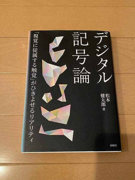 デジタル記号論　「視覚に従属する触覚」がひきよせるリアリティ　松本健太郎著