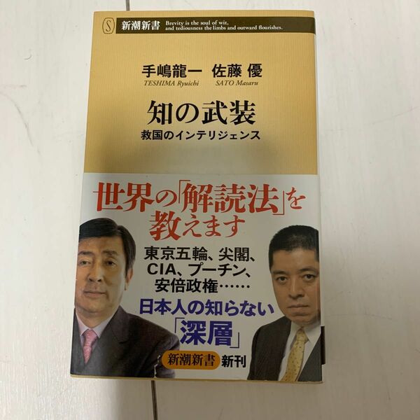 知の武装　救国のインテリジェンス （新潮新書　５５１） 手嶋龍一／著　佐藤優／著