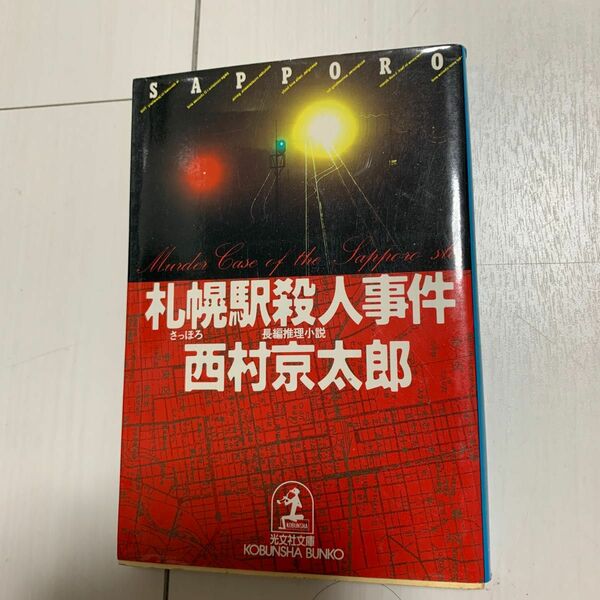 札幌駅殺人事件 （光文社文庫） 西村京太郎／著