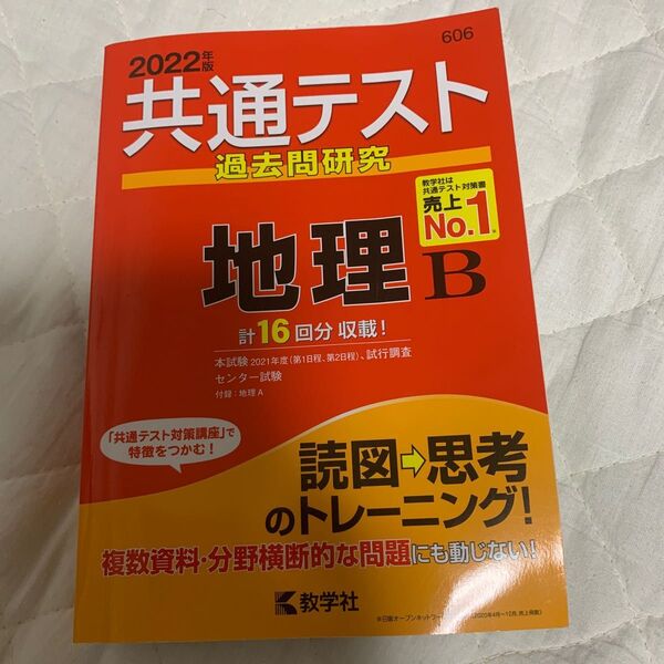 共通テスト過去問研究 地理B (2022年版共通テスト赤本シリーズ)
