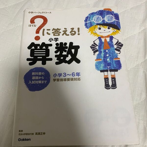 ？に答える！小学算数　小学３～６年 （小学パーフェクトコース） 高濱正伸／監修