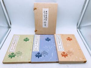 華道 生花 絵入 松月堂古流 全3冊揃 昭和29年 非売品 古書 古文書 和書 古本 骨董 古美術 伝書 日本生花司 伝統 継承 3冊入