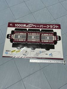 阪急電車　1000系3両連結　ペーパークラフト