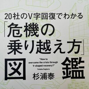 ２０社のＶ字回復でわかる「危機の乗り越え方」図鑑 （２０社のＶ字回復でわかる） 杉浦泰／著