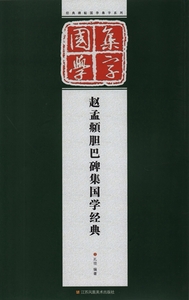 9787558005749 　趙孟胆巴碑集国学経典　国学集字　中国語書道書　