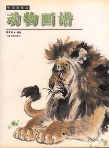 9787806780510　動物画譜　中国画技法　中国絵画