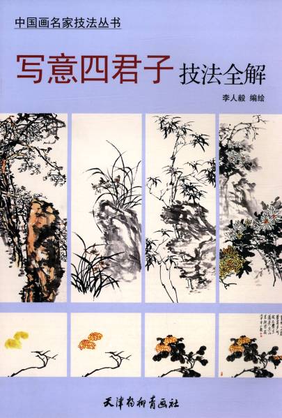 9787554703571 Una guía completa de las técnicas de los cuatro príncipes de la fotografía Serie de técnicas de maestros de la pintura china Ciruela, Orquídea, bambú, Cómo dibujar imágenes de crisantemo libro chino., arte, entretenimiento, cuadro, Libro de técnicas