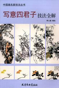 9787554703571 　写意四君子技法全解　中国画名家技法叢書　梅、蘭、竹、菊絵の描き方　中国語書籍