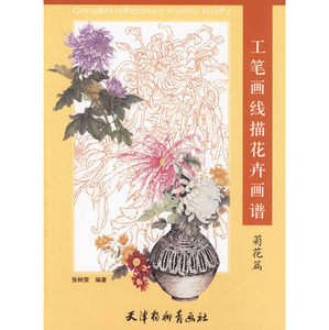 9787807380771　菊花篇　工筆画線描花卉画譜　中国画白描技法　中国絵画