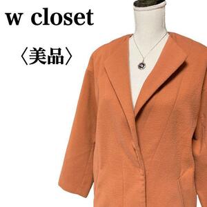 YT0398 【美品】 w closet ダブルクローゼット ノーカラーコート サイズF ロングコート 通勤 出張