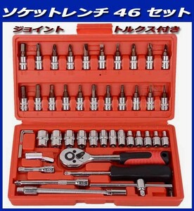 〇ソケットレンチセット /トルクスセット/ラチェットセット/ユニバーサルジョイント/新品即決！46 特価