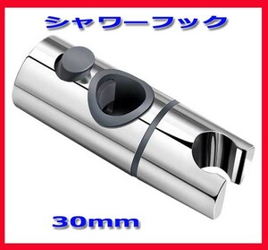 ★シャワーフック 修理交換用 30ｍｍスライドバーに対応/シャワーホルダー/新品即決！★