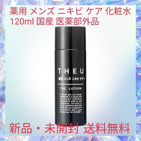 薬用 メンズ ニキビ ケア 化粧水 120ml 国産 医薬部外品 ニキビ跡 ニキビ予防 対策 低臭、低刺激で安全性が高い 大人ニキビ 子供ニキビ 