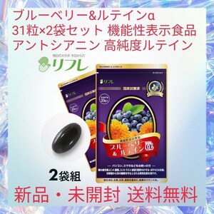 ブルーベリー&ルテインα 31粒×2袋セット 機能性表示食品 アントシアニン 高純度ルテイン 30種類の成分を配合 眼の疲労感を改善 目の健康