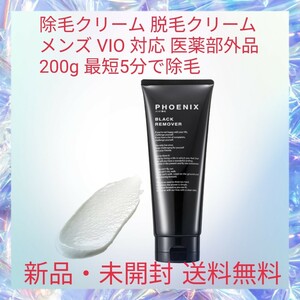 除毛クリーム 脱毛クリーム メンズ VIO 対応 医薬部外品 200g 最短5分で除毛 全身使用OK 有効成分 保湿成分 炭成分 剛毛OK 痛みなし