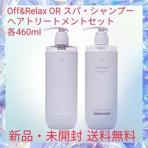 Off&Relax OR スパ・シャンプー ヘアトリートメントセット 各460ml シルキーナイトリペア バイオレットムスクの香 シルクのように煌めく髪