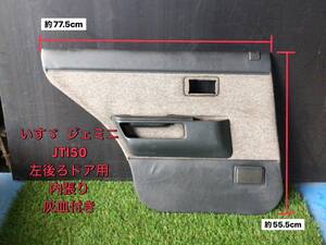 JT150 昭和63年 ジェミニ リア ドア トリム (L) 内張り 灰皿付き X2 231010 ② 即日発送可 いすゞ 旧車 160s