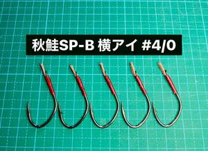 【秋鮭SP-B 横アイ #4/0】スプーン用 フッ素ブラック ×5 (アキアジ針 シングル アシストフック