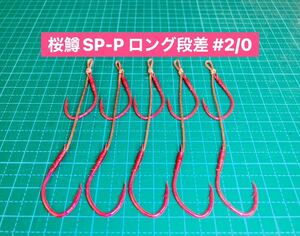 【桜鱒SP-P ロング段差 #2/0】ケイムラ×フッ素ピンク ×5 (大アジ針 ヒネリなし