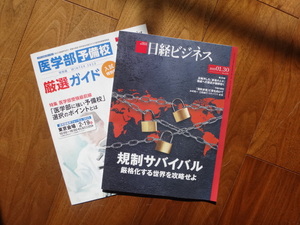 日経ビジネス　規制サバイバル　厳格化する世界を攻略せよ　2023.01.30 No.2176　未読・新品・送料無料