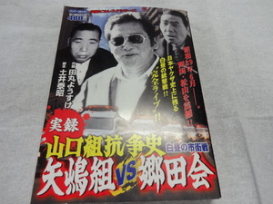 山口組抗争史　白昼の市街戦　矢嶋組VS郷田会　コンビニコミック　田丸ようすけ・土井泰昭　ジャンク　反社　任侠