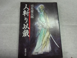 人斬り以蔵　文庫　司馬遼太郎　ジャンク　短編集　岡田以蔵、大村益次郎他８編　幕末　土佐勤皇党　坂本龍馬　武市半平太　日本陸軍の祖