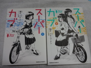 スーパーカブ　コミックス１，２巻２冊セット　蟹丹・トネ・コーケン　ジャンク　女子高生　バイクマンガ　ホンダスーパーカブ　カブ