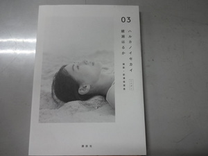 綾瀬はるか　フォトブック　ハルカノセカイ　０３　　２０２０年発行　初版　ジャンク　写真集　