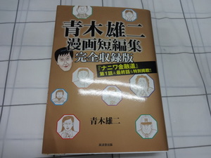 青木雄二　漫画短編集　完全収録版　コミック　青木雄二　ジャンク　ナニワ金融道